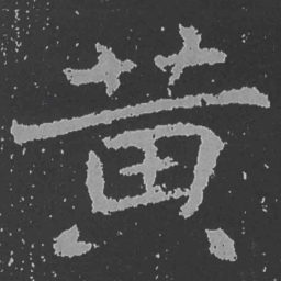 魏碑黄书法图片