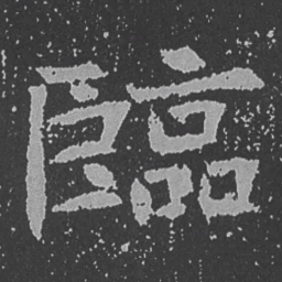 魏碑临书法图片