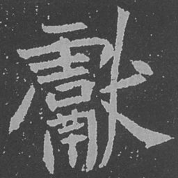 魏碑献书法图片