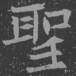 魏碑圣书法图片