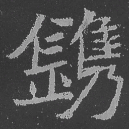 魏碑镌书法图片