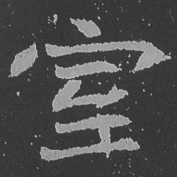 魏碑室书法图片