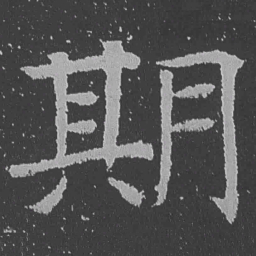 魏碑期书法图片