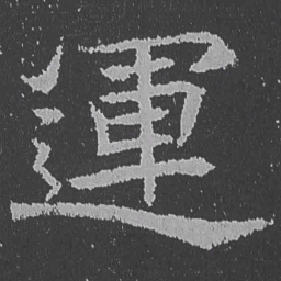 魏碑运书法图片
