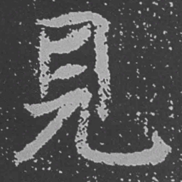 魏碑见书法图片