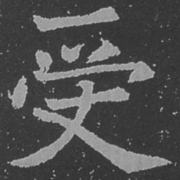 魏碑受书法图片