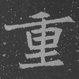 魏碑重书法图片