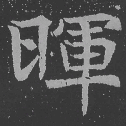 魏碑晖书法图片