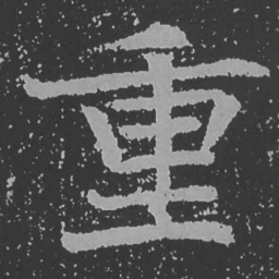 魏碑重书法图片