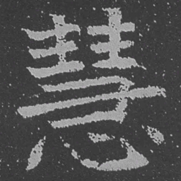 魏碑慧书法图片