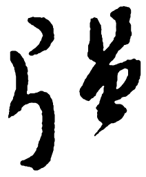 郑板桥强书法图片