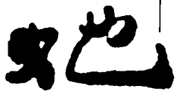 郑板桥她书法图片