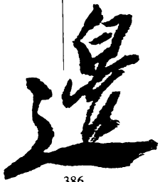 郑板桥边书法图片