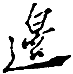郑板桥边书法图片