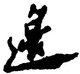 郑板桥边书法图片