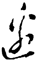 郑板桥边书法图片