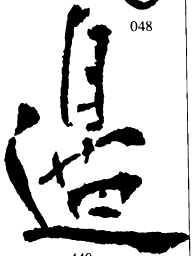 郑板桥边书法图片