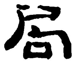 郑板桥局书法图片