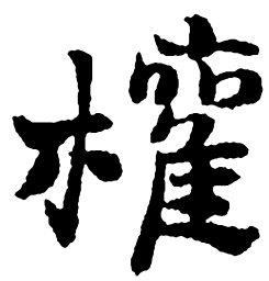 郑板桥权书法图片