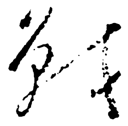 郑板桥战书法图片