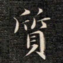 成亲王质书法图片