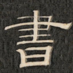 成亲王书书法图片