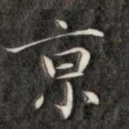 成亲王京书法图片