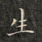 成亲王生书法图片