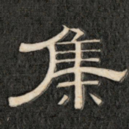 成亲王集书法图片