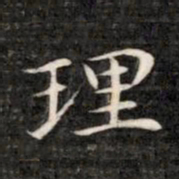 成亲王理书法图片