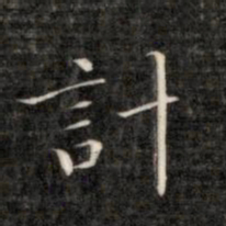 成亲王计书法图片