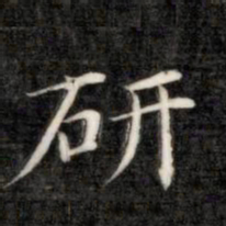 成亲王研书法图片