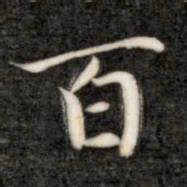 成亲王百书法图片