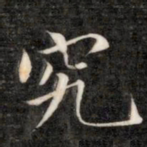成亲王究书法图片
