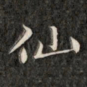 成亲王仙书法图片