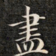成亲王尽书法图片