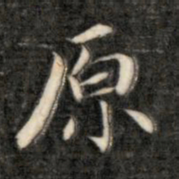 成亲王原书法图片