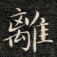 成亲王离书法图片
