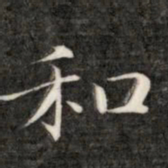 成亲王和书法图片