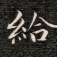成亲王给书法图片