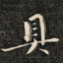 成亲王具书法图片