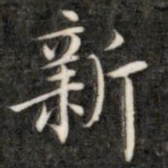 成亲王新书法图片