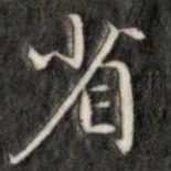 成亲王省书法图片