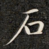 成亲王石书法图片