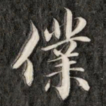 成亲王仆书法图片