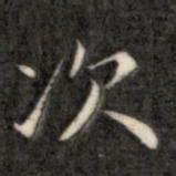 成亲王次书法图片