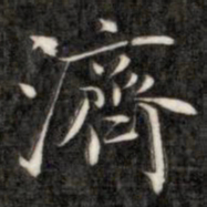 成亲王济书法图片