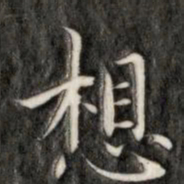 成亲王想书法图片