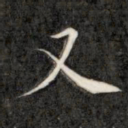 成亲王又书法图片