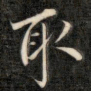 成亲王取书法图片